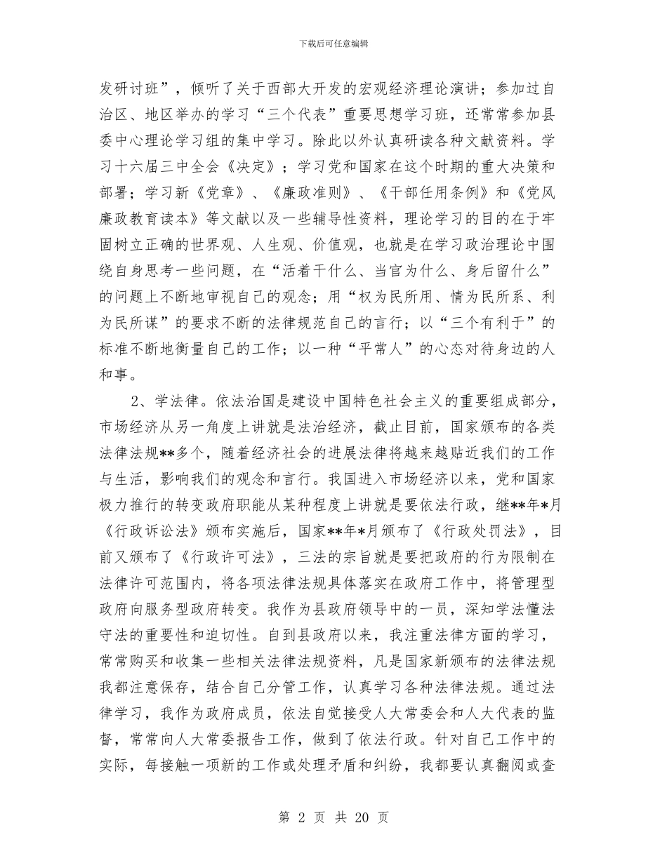 副县长年述职述廉报告与副县长提名表态发言汇编_第2页