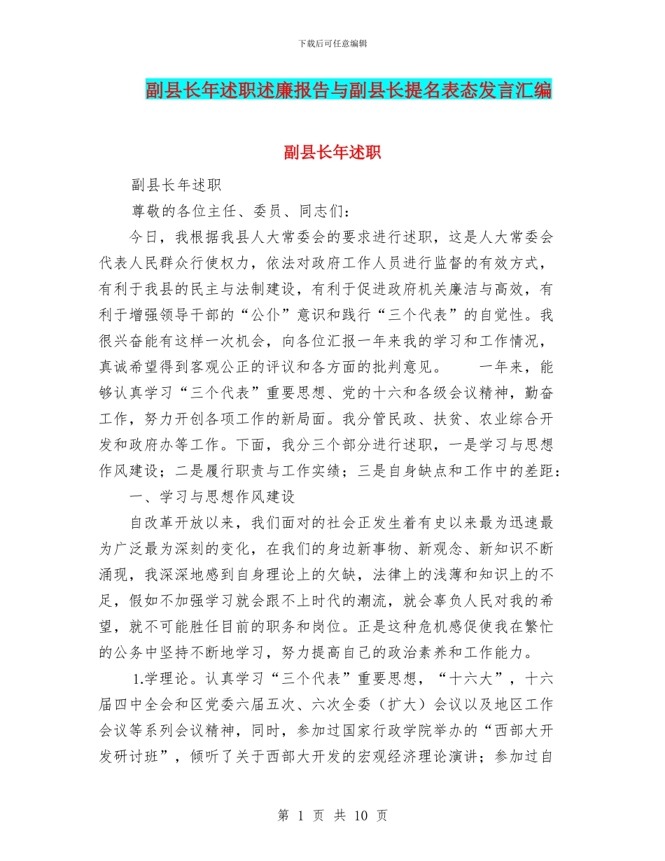 副县长年述职述廉报告与副县长提名表态发言汇编.doc_第1页