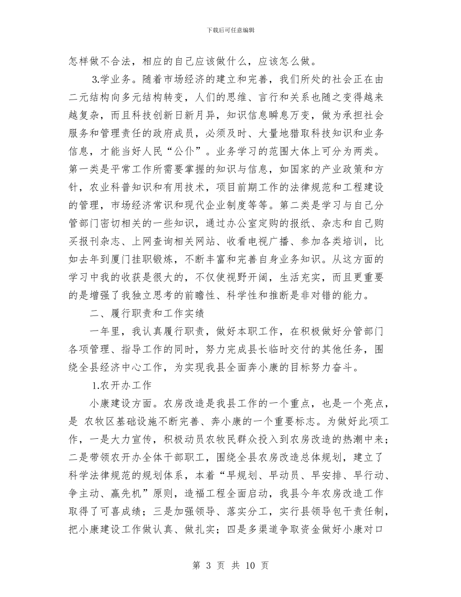 副县长年述职述廉报告与副县长提名表态发言汇编.doc_第3页