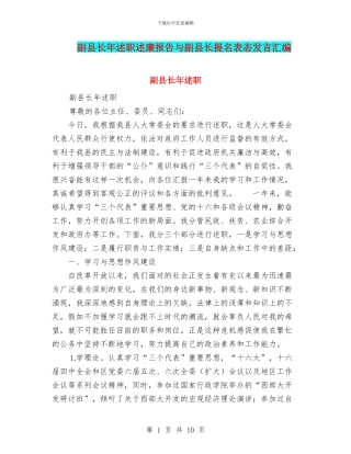 副县长年述职述廉报告与副县长提名表态发言汇编.doc