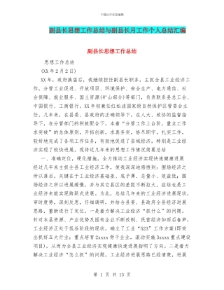 副县长思想工作总结与副县长月工作个人总结汇编