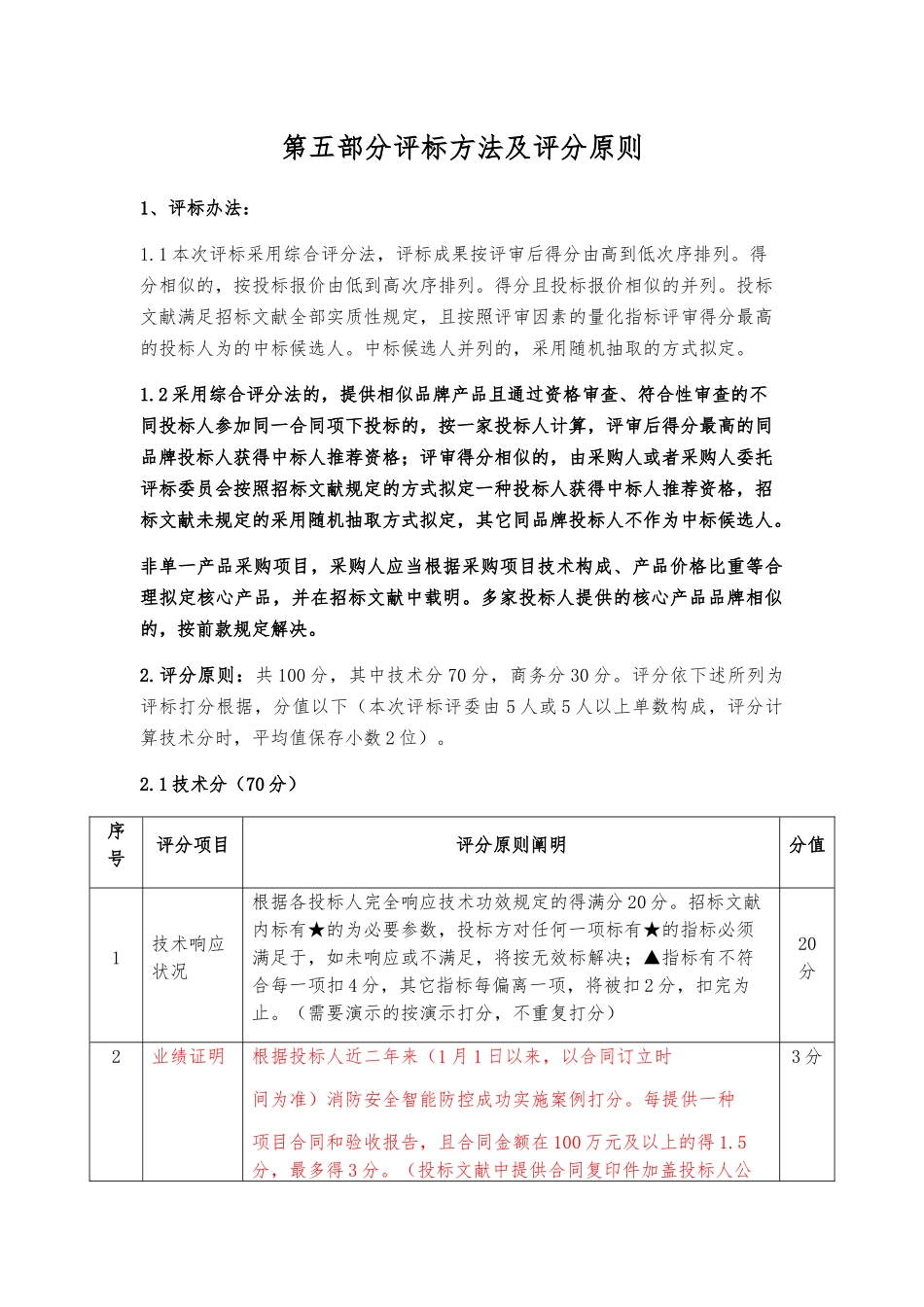 2025年招标文件评分标准_第1页