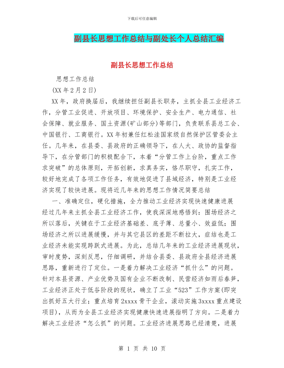 副县长思想工作总结与副处长个人总结汇编_第1页