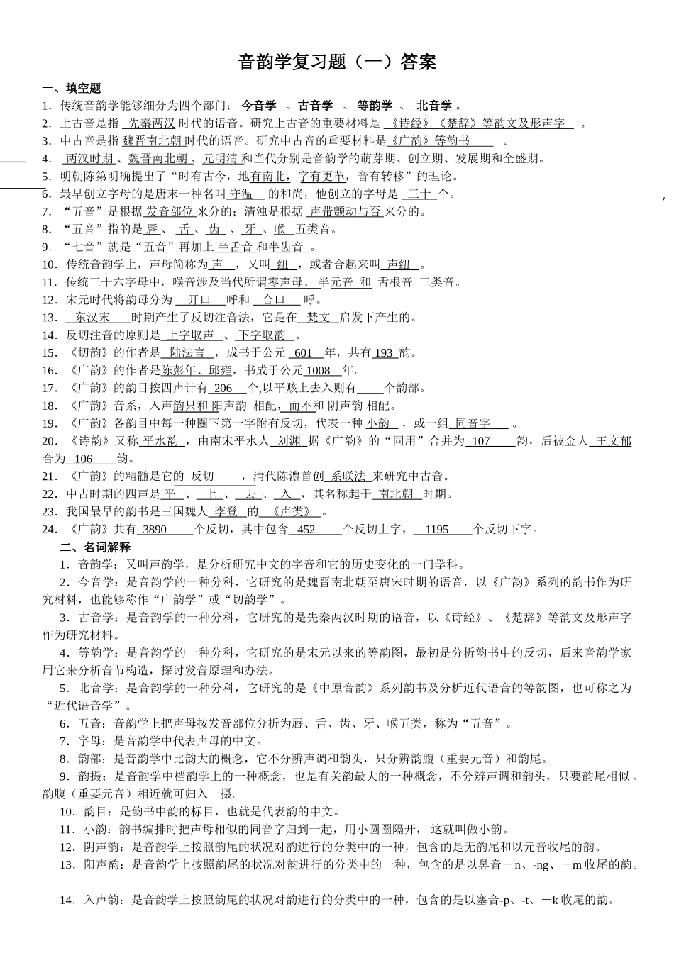 2025年音韵学复习题一_第1页