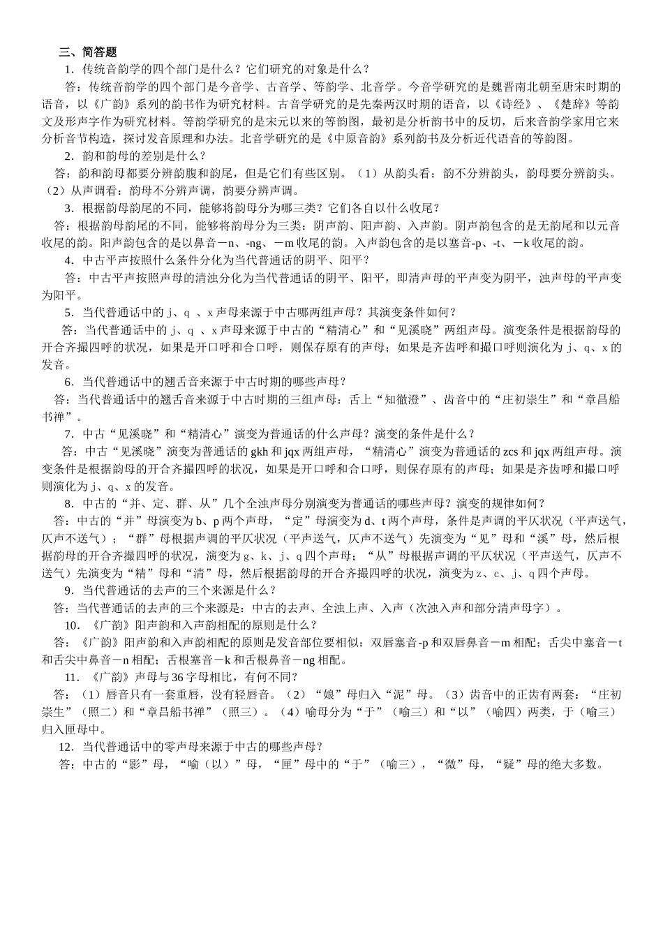 2025年音韵学复习题一_第2页