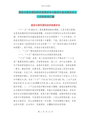 副县长报告国民经济发展讲话与副县长食品药品安全工作的讲话汇编