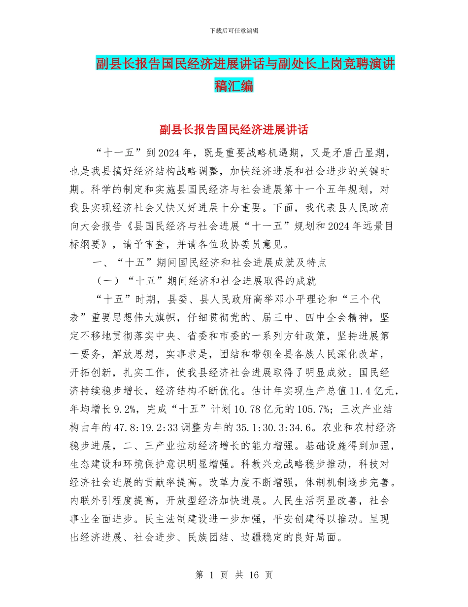副县长报告国民经济发展讲话与副处长上岗竞聘演讲稿汇编_第1页