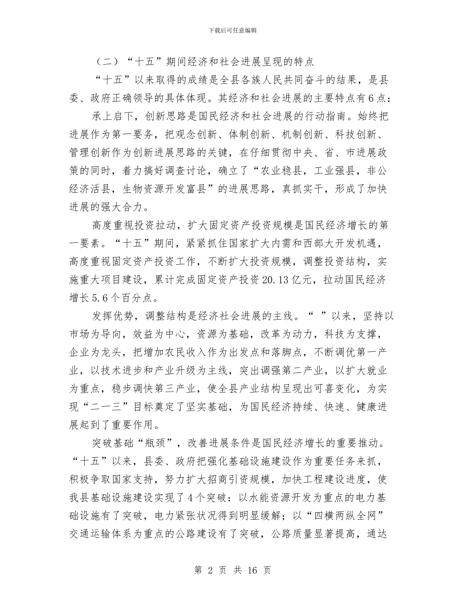 副县长报告国民经济发展讲话与副处长上岗竞聘演讲稿汇编_第2页