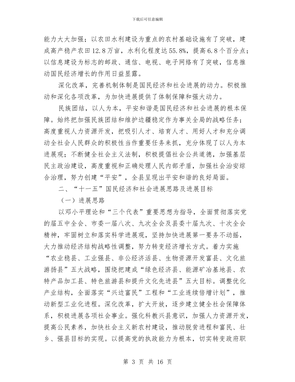 副县长报告国民经济发展讲话与副处长上岗竞聘演讲稿汇编_第3页