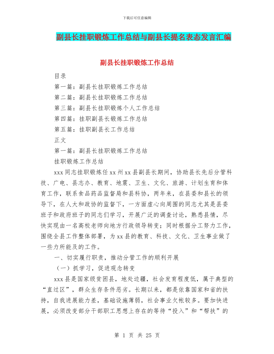 副县长挂职锻炼工作总结与副县长提名表态发言汇编_第1页