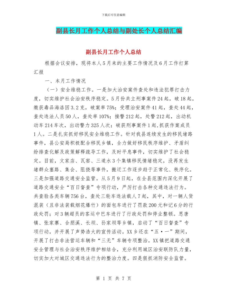 副县长月工作个人总结与副处长个人总结汇编_第1页