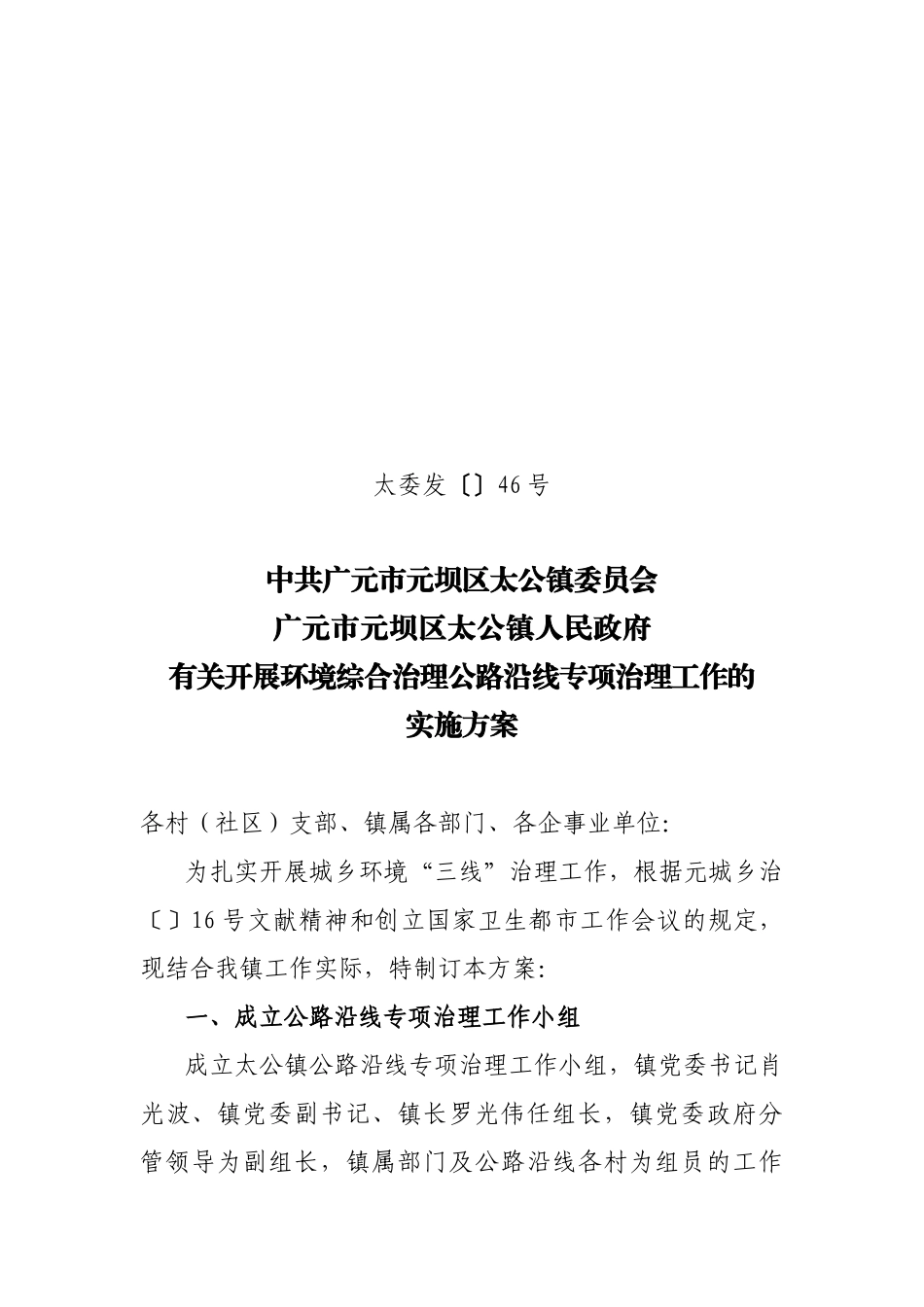 2025年太公镇公路沿线环境综合治理实施方案_第1页