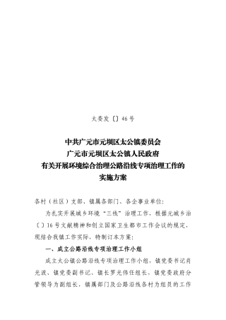 2025年太公镇公路沿线环境综合治理实施方案