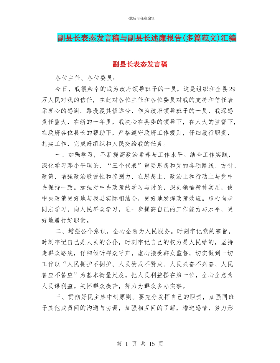 副县长表态发言稿与副县长述廉报告汇编_第1页