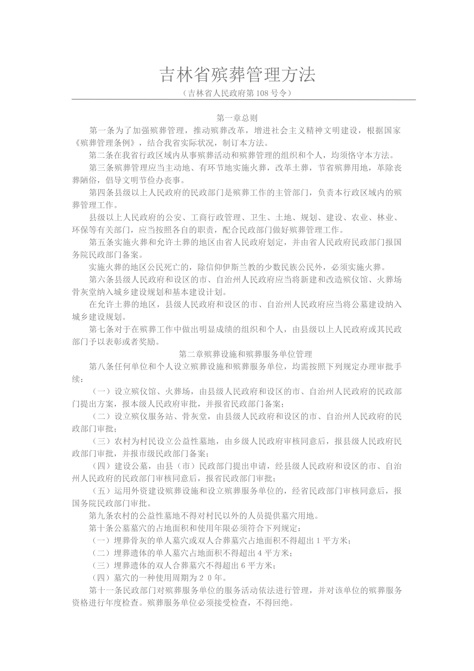 2025年吉林省殡葬管理办法_第1页