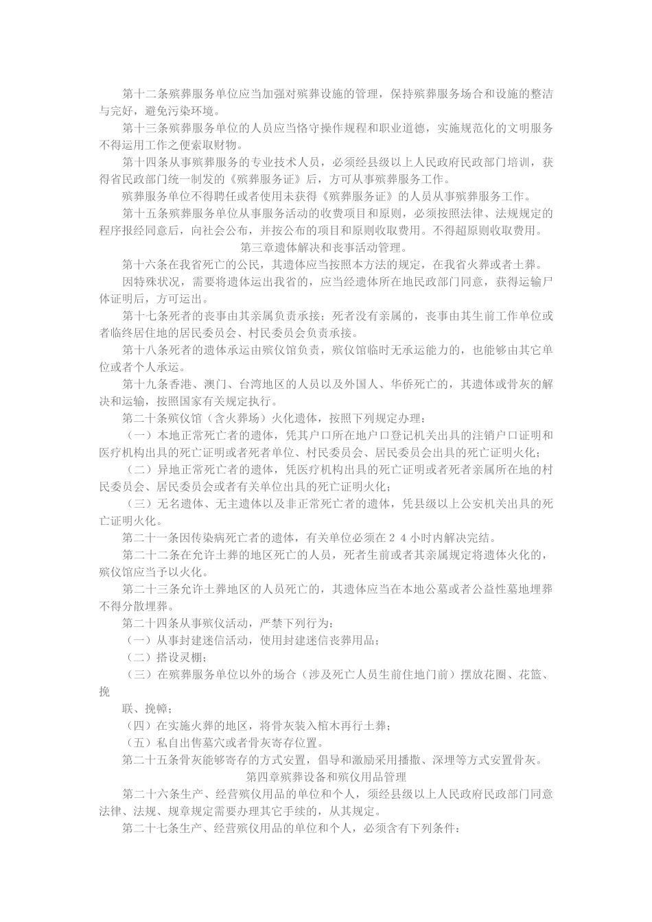 2025年吉林省殡葬管理办法_第2页
