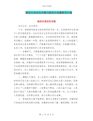 副县长表态发言稿与副县长述廉报告汇编.doc