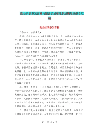 副县长表态发言稿与副县长述德述职述廉述法报告汇编