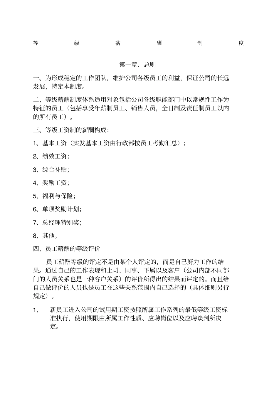 企业等级薪酬制度模版_第1页