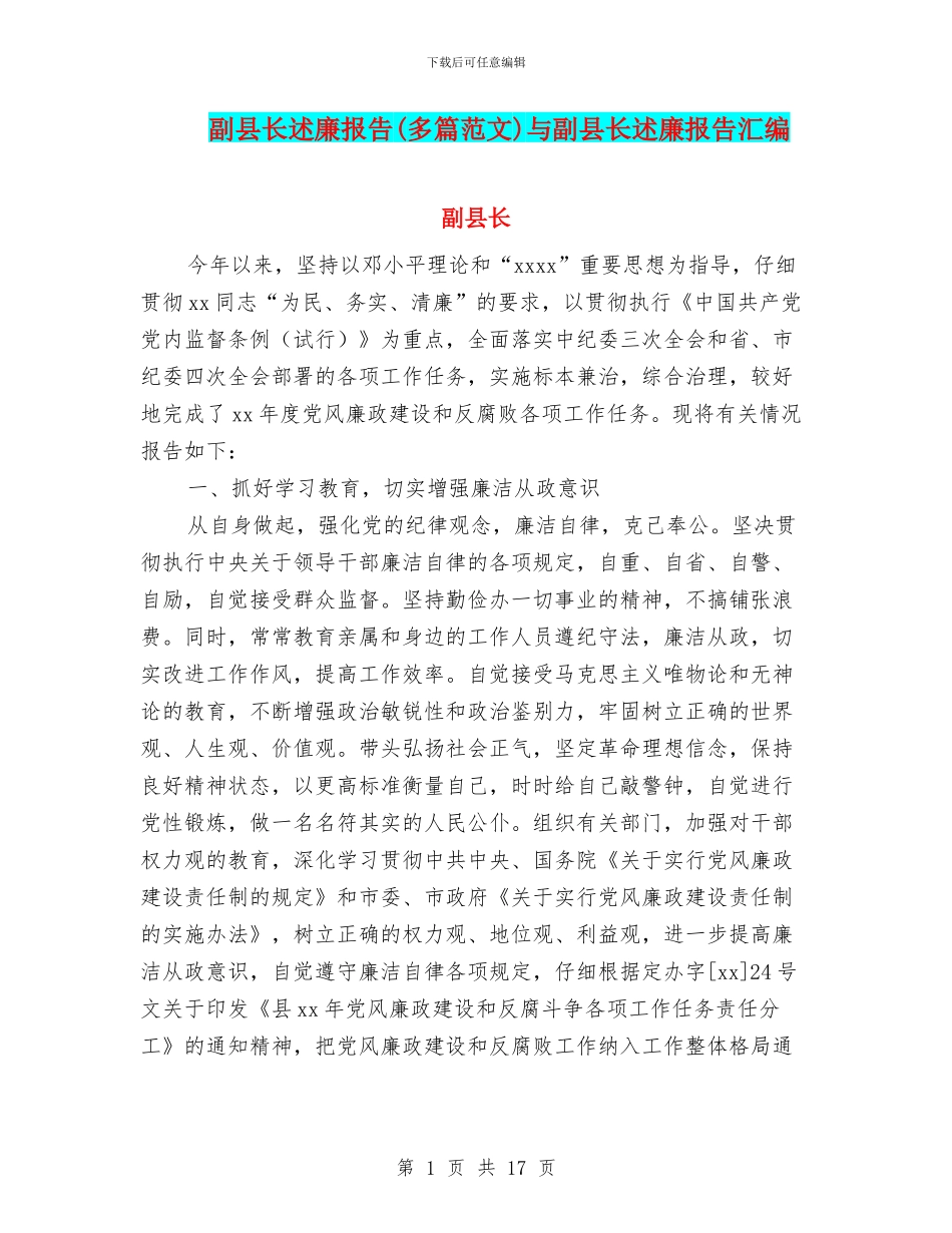 副县长述廉报告与副县长述廉报告汇编_第1页