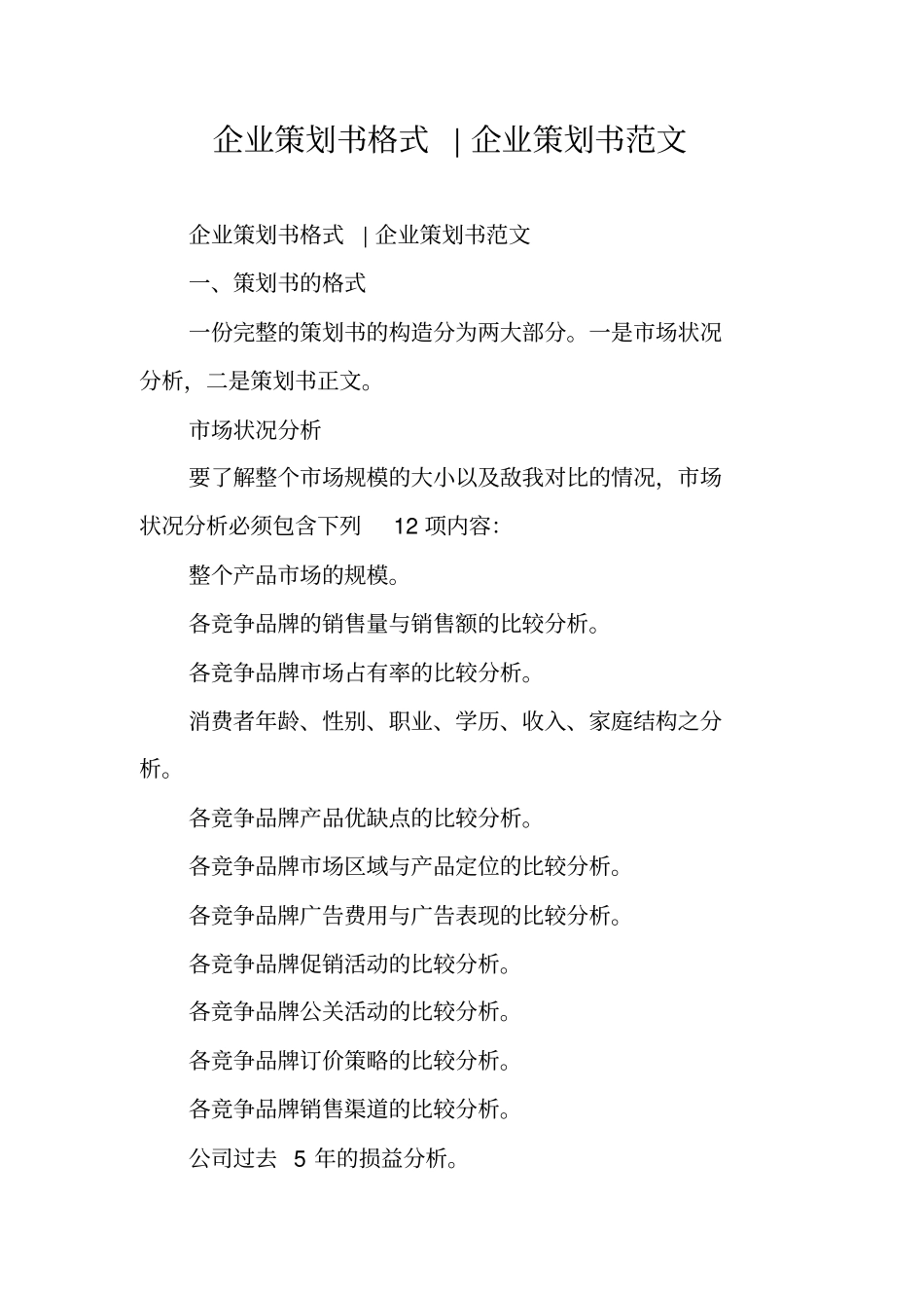 企业策划书格式-企业策划书范文_第1页