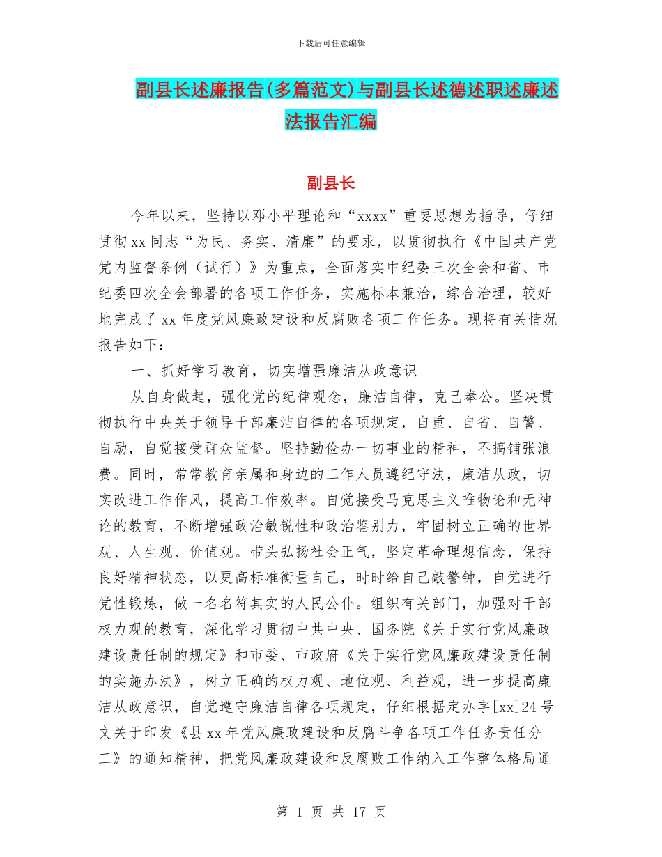 副县长述廉报告与副县长述德述职述廉述法报告汇编_第1页