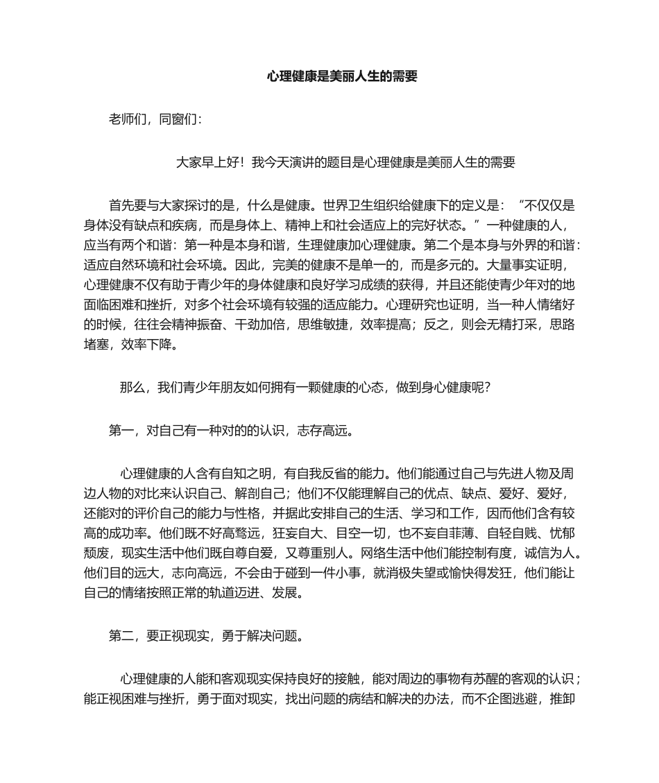 2025年心理健康演讲稿_第1页