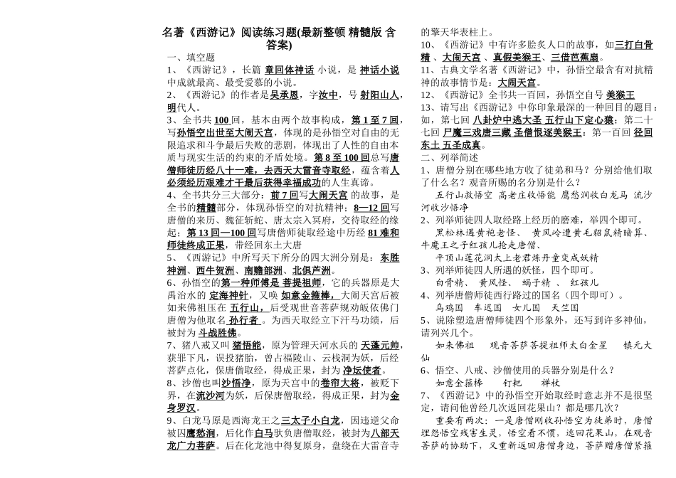 2025年中考名著《西游记》复习题_第1页