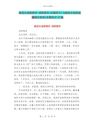 副县长述职报告-述职报告与副县长述职述廉报告典型(多篇范文)汇编