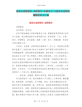 副县长述职报告-述职报告与副县长述职述廉报告范文汇编