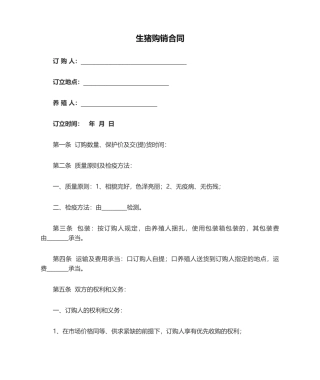 2025年生猪购销合同