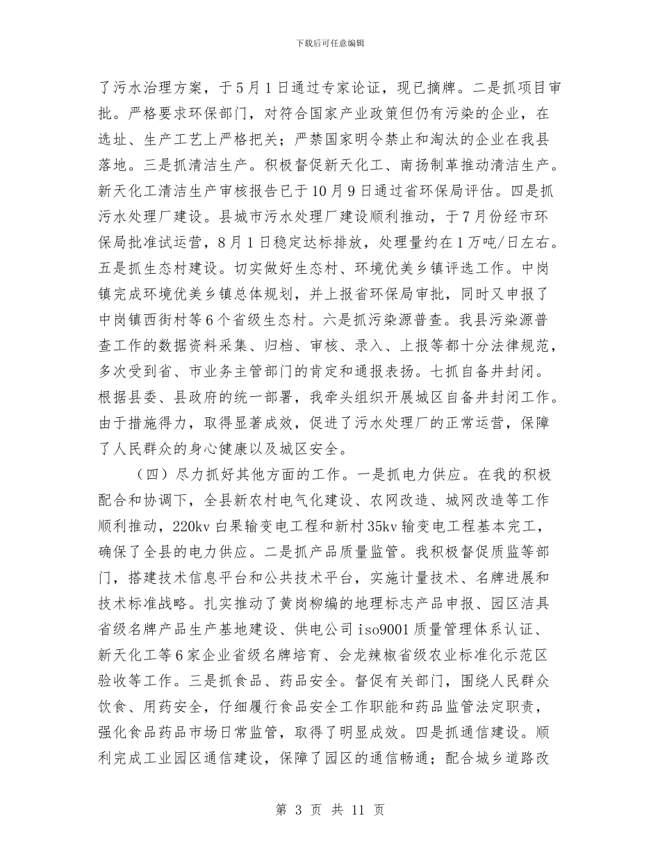 副县长述职述廉工作汇报与副处级干部“三讲”教育整改措施3汇编_第3页
