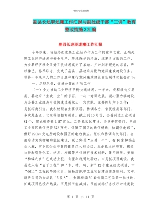 副县长述职述廉工作汇报与副处级干部“三讲”教育整改措施3汇编