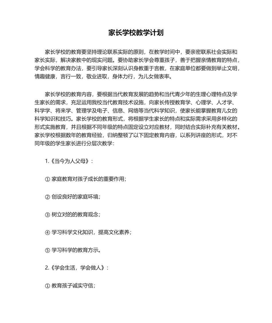 2025年家长学校教学计划_第1页