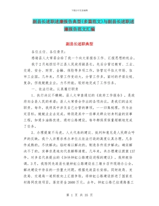 副县长述职述廉报告典型与副县长述职述廉报告范文汇编