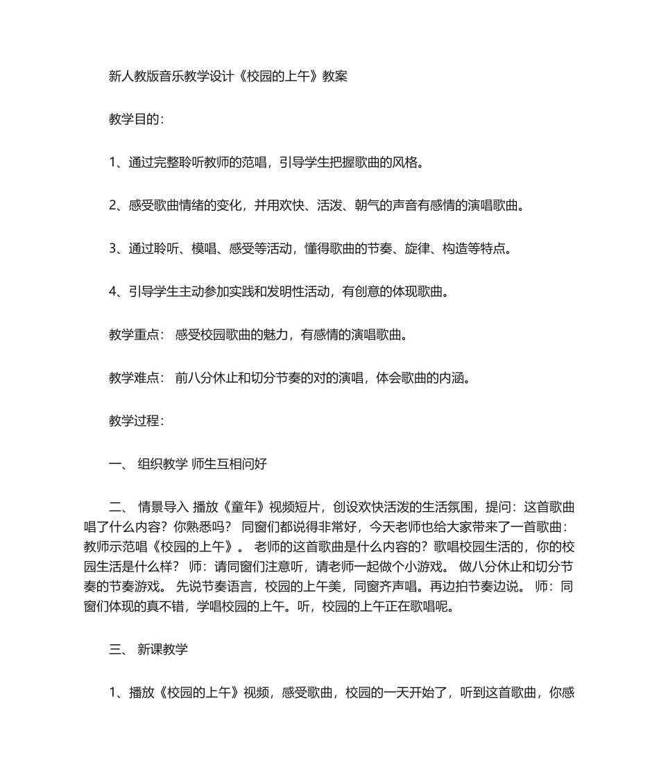 2025年音乐教学设计《校园的早晨》教案_第1页