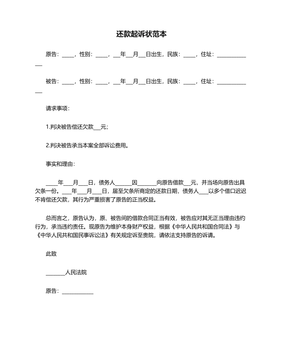 2025年还款起诉状范本_第1页