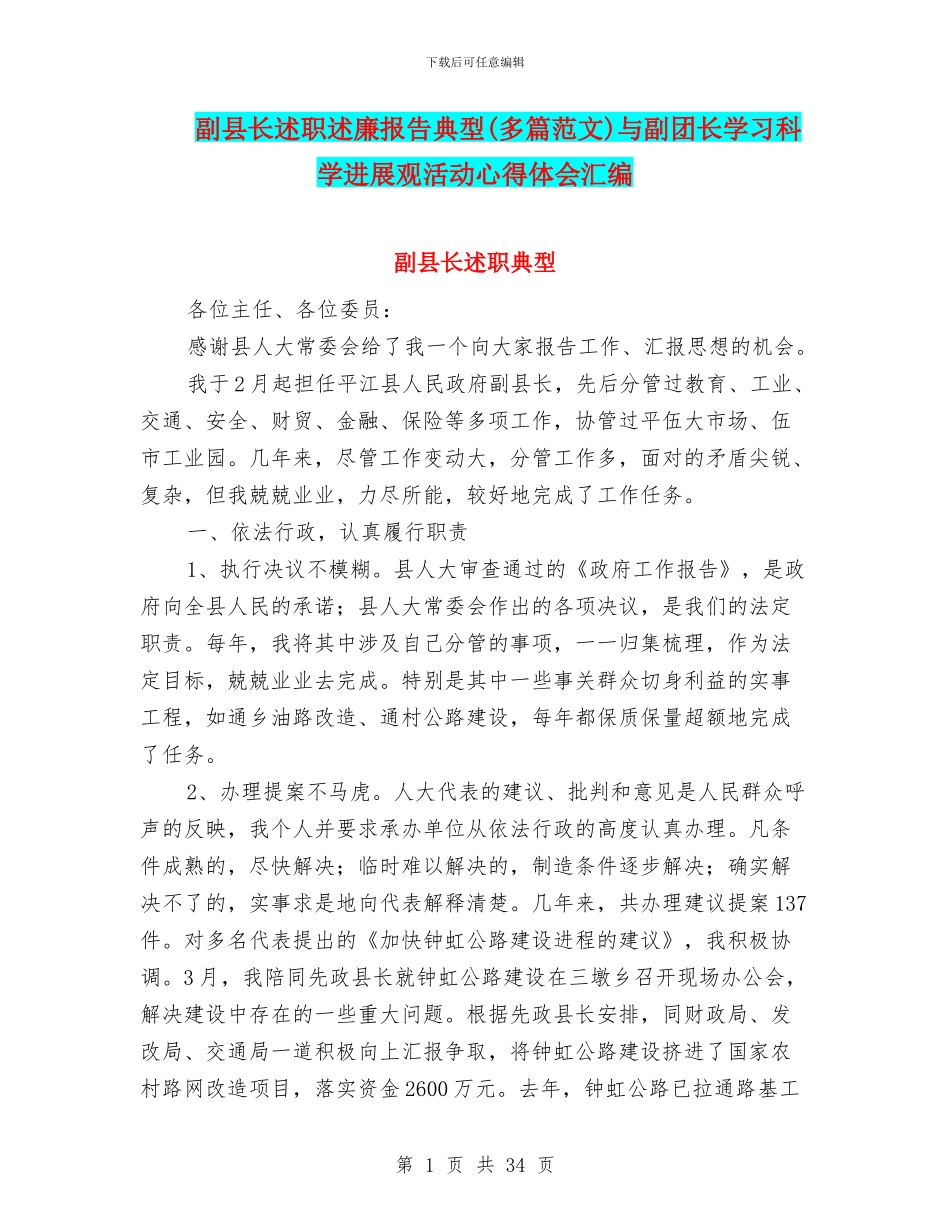副县长述职述廉报告典型与副团长学习科学发展观活动心得体会汇编_第1页