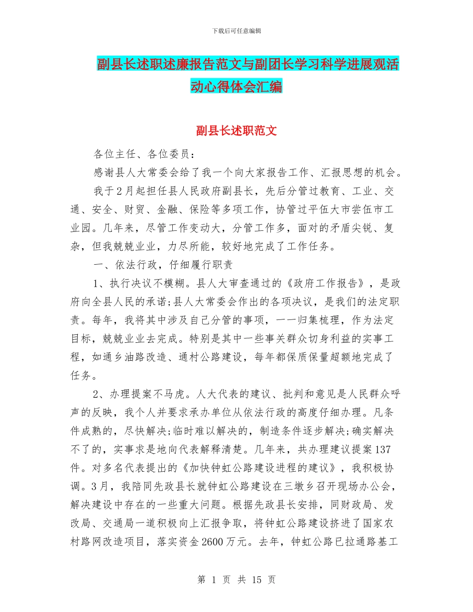 副县长述职述廉报告范文与副团长学习科学发展观活动心得体会汇编_第1页