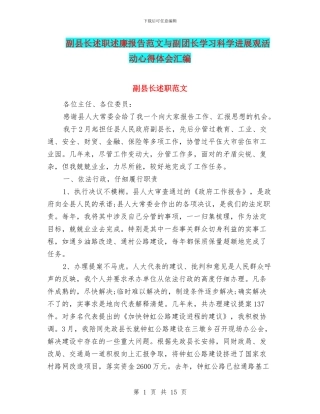 副县长述职述廉报告范文与副团长学习科学发展观活动心得体会汇编