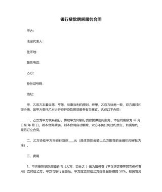2025年银行贷款居间服务合同
