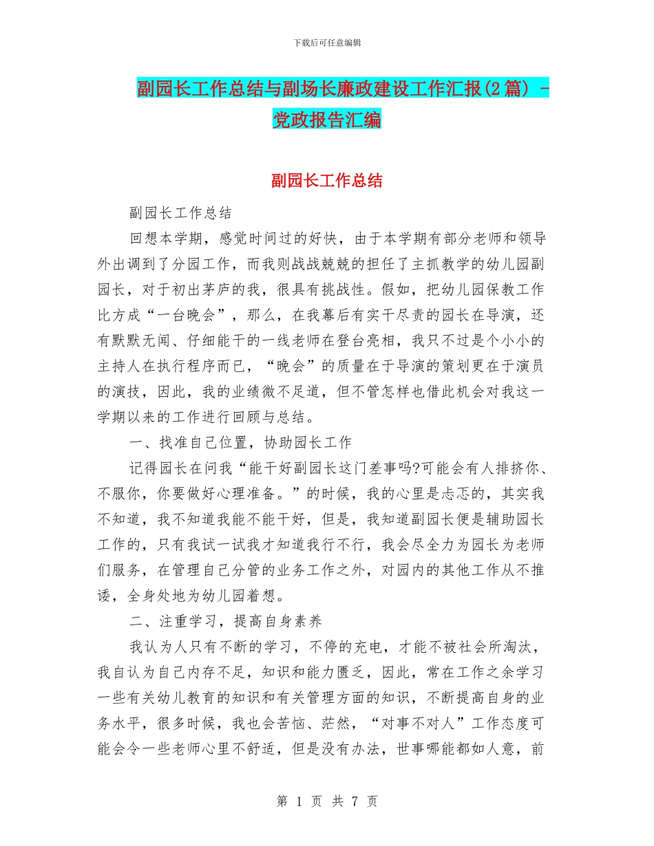 副园长工作总结与副场长廉政建设工作汇报_第1页