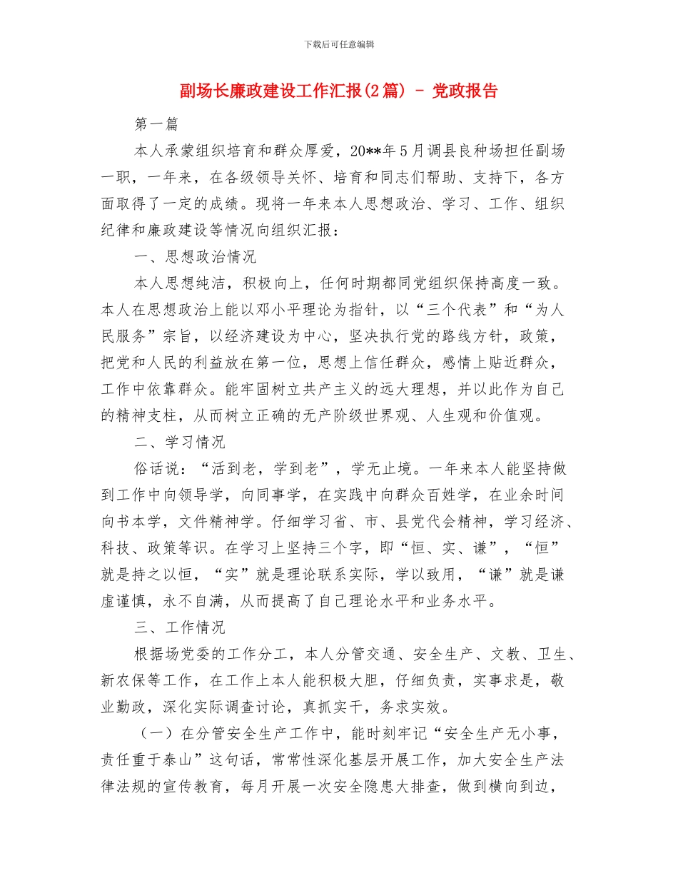 副园长工作总结与副场长廉政建设工作汇报_第3页