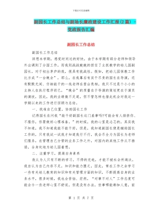 副园长工作总结与副场长廉政建设工作汇报