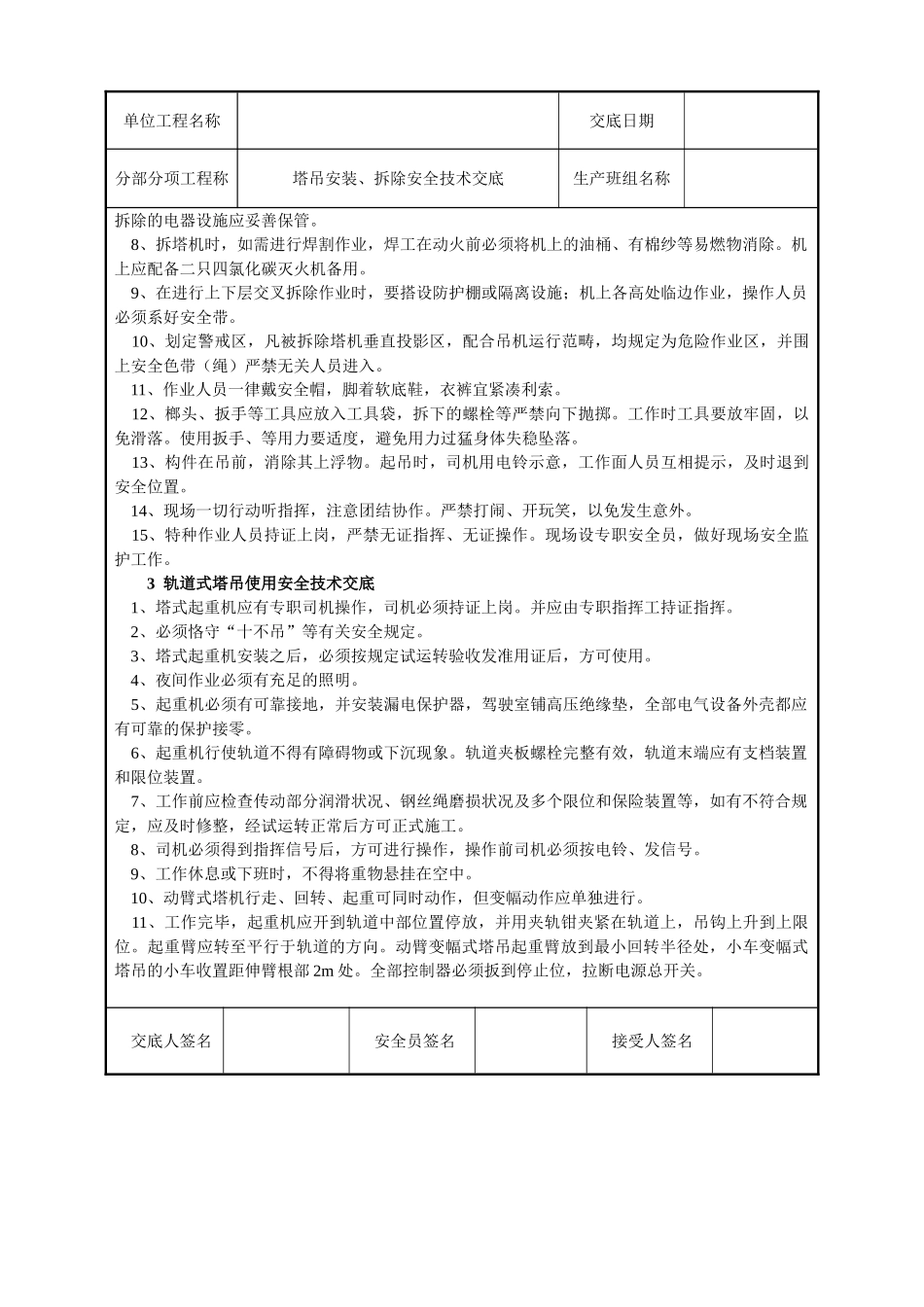 2025年塔吊安装拆除安全技术交底_第2页