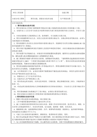 2025年塔吊安装拆除安全技术交底