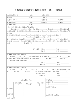 2025年建设工程施工安全销号表