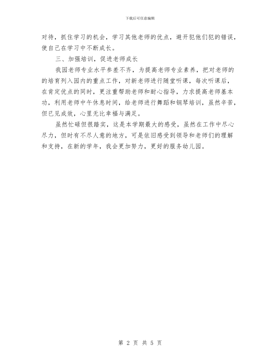 副园长工作总结与副处一职竞聘报告汇编_第2页