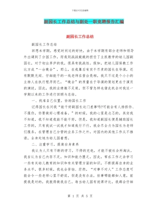 副园长工作总结与副处一职竞聘报告汇编