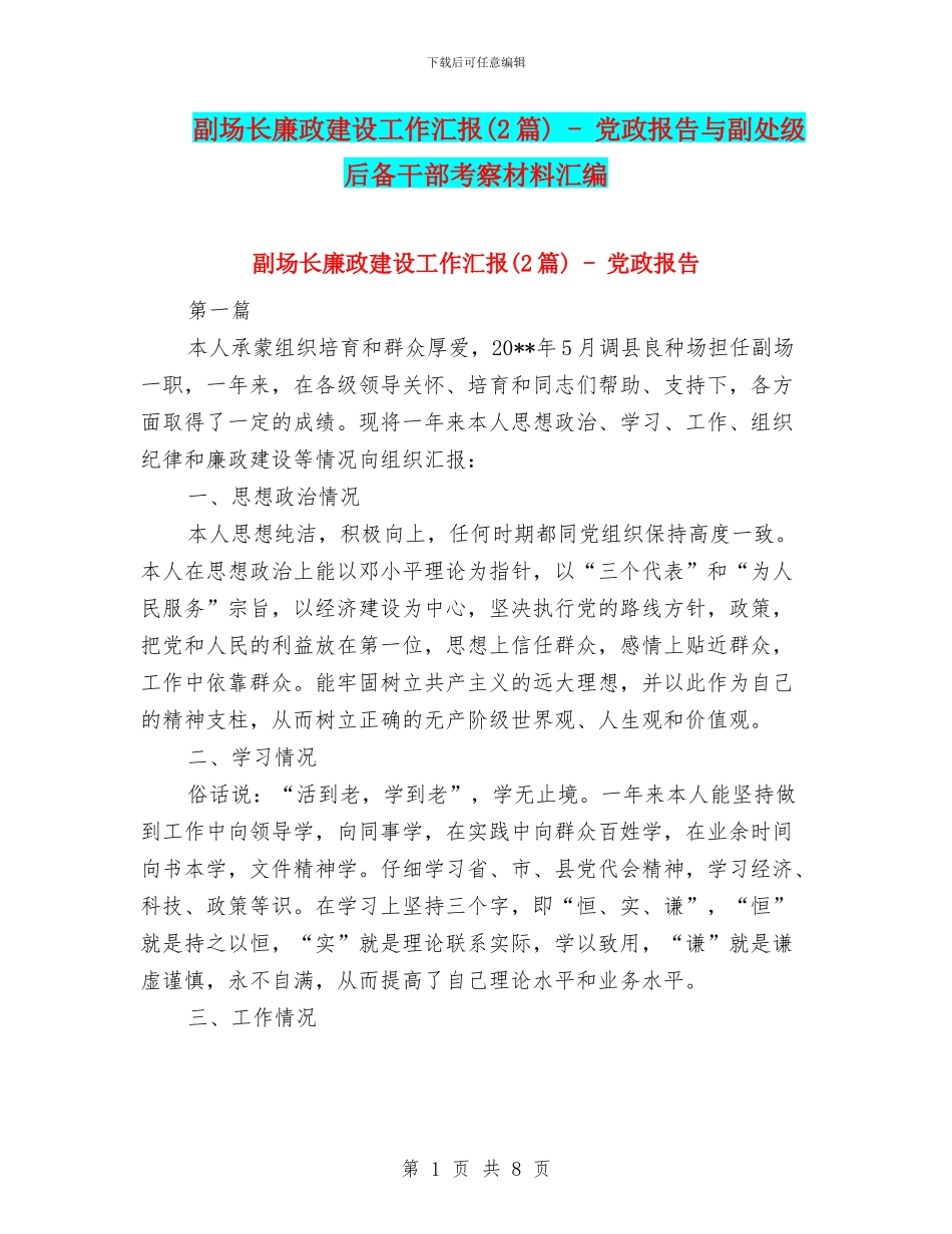 副场长廉政建设工作汇报_第1页
